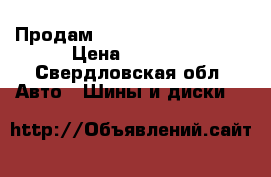 Продам Nokian hakka green  › Цена ­ 2 000 - Свердловская обл. Авто » Шины и диски   